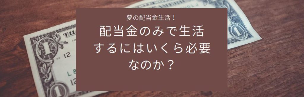 配当金生活するにはいくら必要なのか？　サムネイル