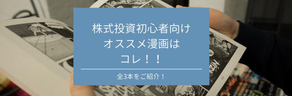 株式投資初心者にオススメ漫画はコレ！　サムネイル