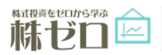 株式投資をゼロから学ぶ「株ゼロ」。