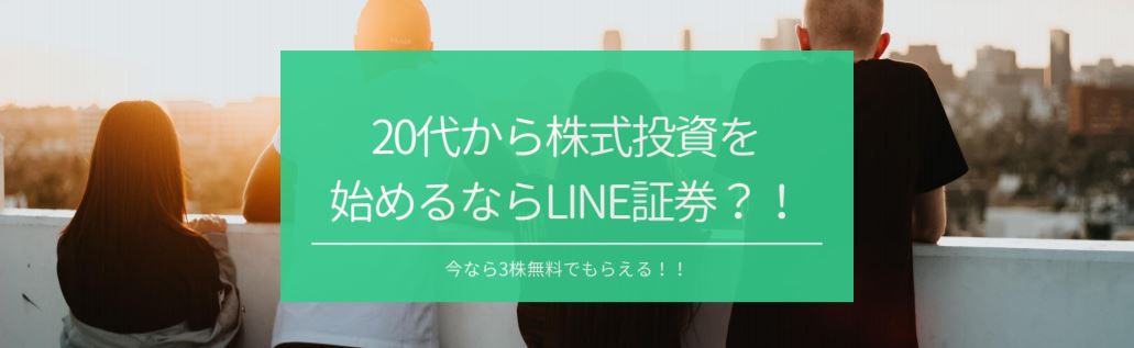 20代から株式投資を始めるならLINE証券？！　サムネイル