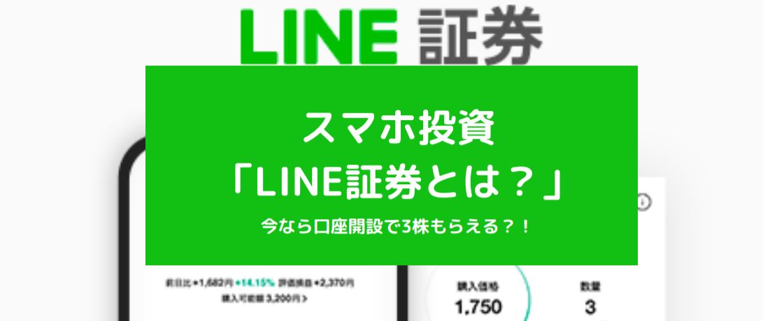 人気！？スマホ投資「LINE証券」とは？ サムネイル