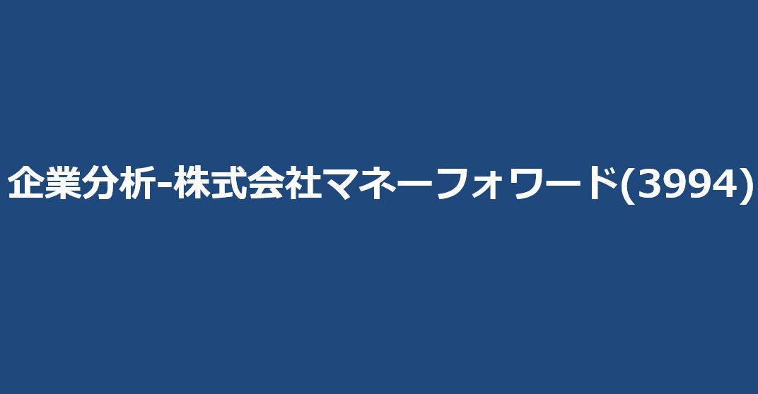 企業分析-株式会社マネーフォワード(3994)　-サムネイル