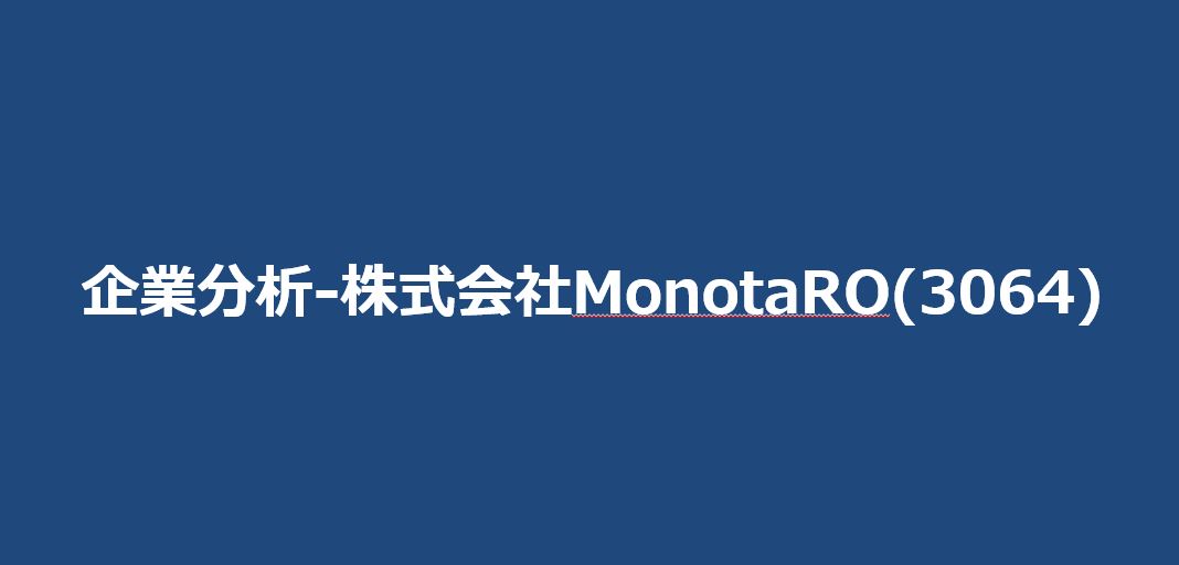 企業分析-株式会社MonotaRO（モノタロウ-3064）サムネイル