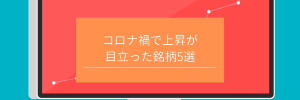 コロナ禍で上昇が目立った銘柄5選　サムネイル