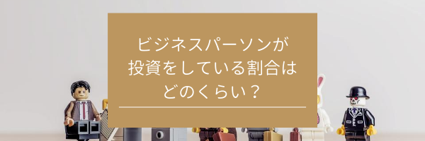 ビジネスパーソンが投資をしている割合はどのくらい？　サムネイル