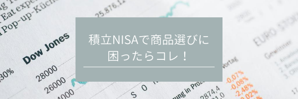 積立NISAで商品選びに困ったらコレ！　サムネイル