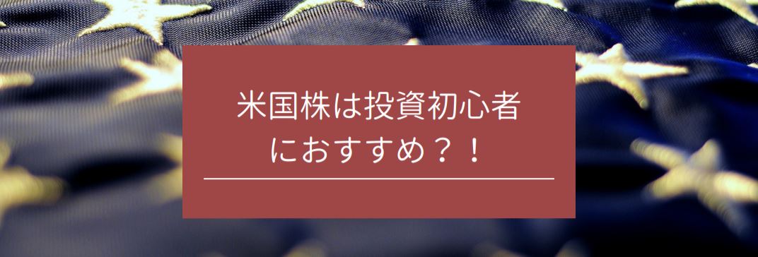 米国株は投資初心者におすすめ？！　サムネイル