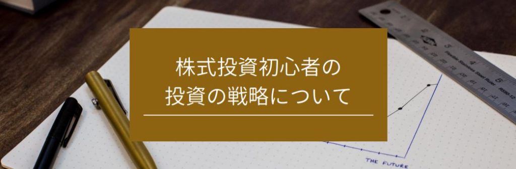 株式投資初心者の投資の戦略について　サムネイル