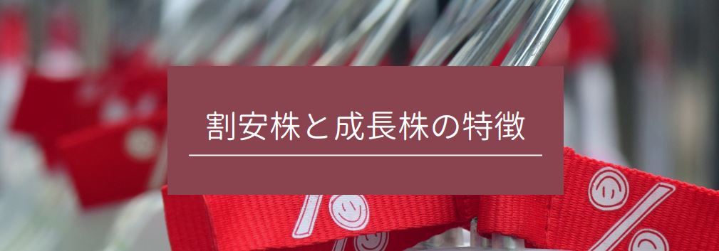 割安株と成長株の特徴　サムネイル