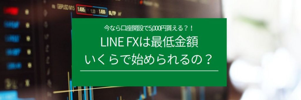 LINE FXは最低金額いくらで始められるの？　サムネイル