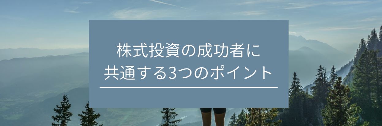 株式投資の成功者に共通する3つのポイント　サムネイル