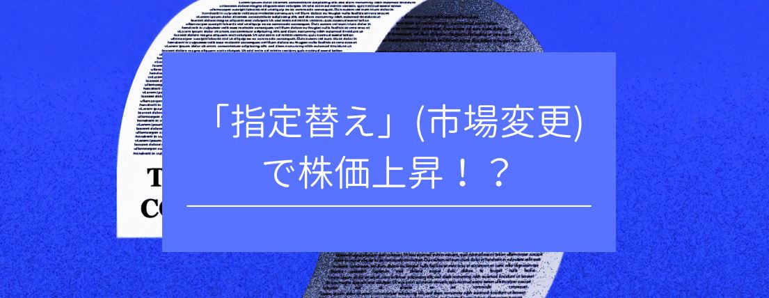 「指定替え」(市場変更)で株価上昇！？　サムネイル