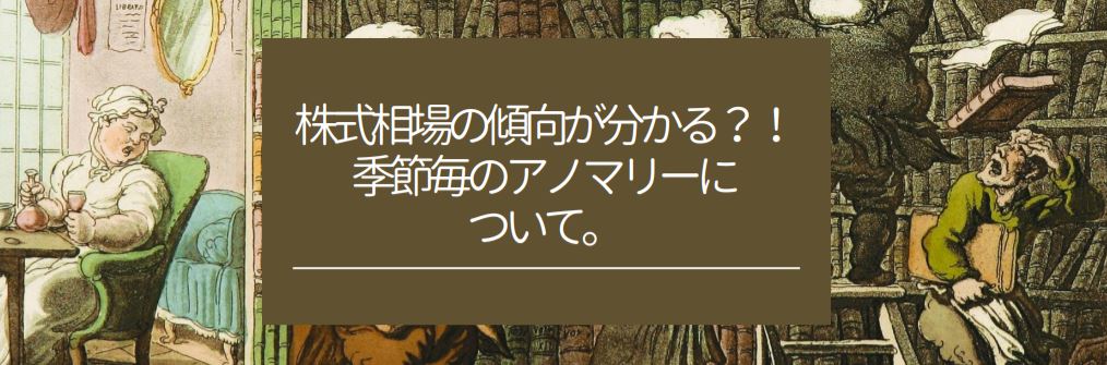 株式相場の傾向が分かる？！季節毎のアノマリーについて。　サムネイル