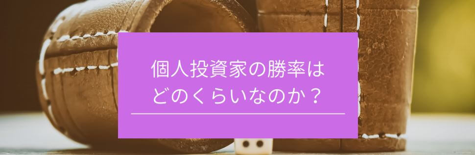 個人投資家の勝率は一旦どのくらいなのか？　サムネイル