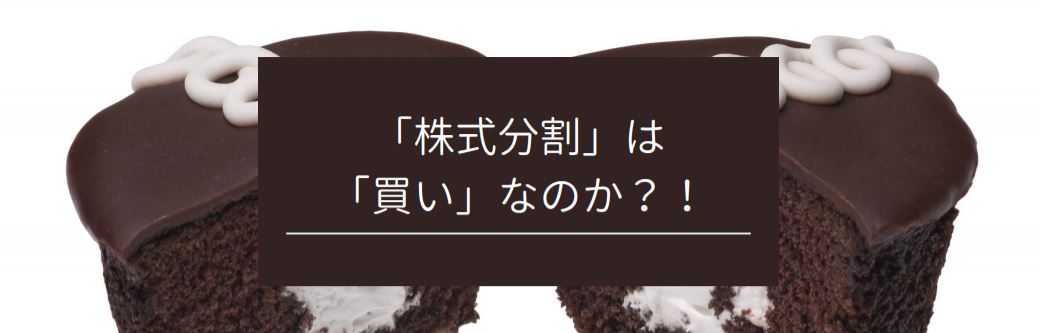 「株式分割」は「買い」なのか？！　サムネイル