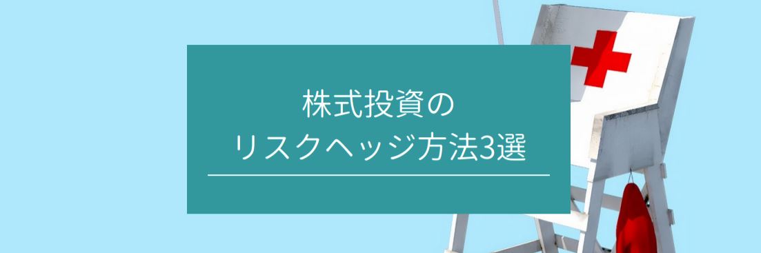 株式投資のリスクヘッジ方法3選　サムネイル