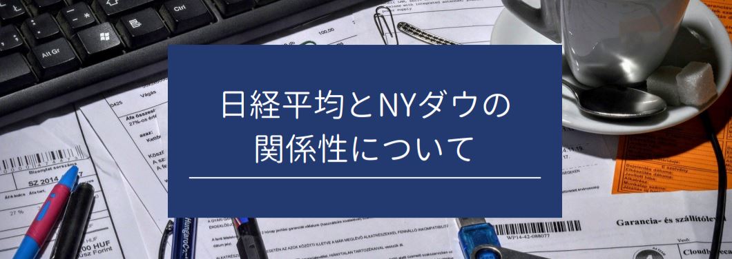 日経平均とNYダウの関係性について　サムネイル