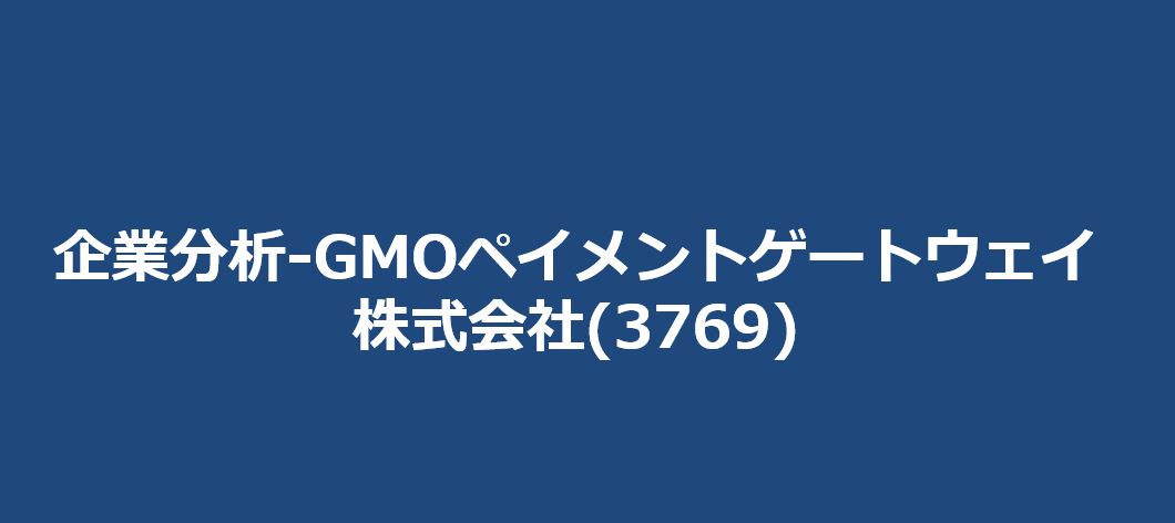 企業分析-GMOペイメントゲートウェイ株式会社(3769)　サムネイル