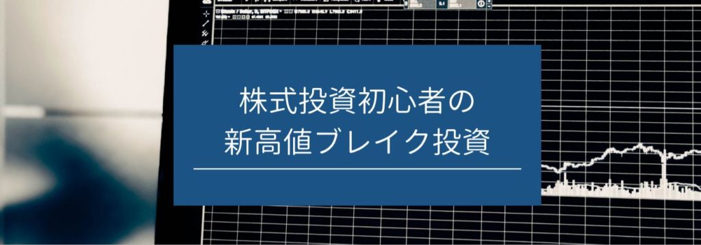 株式投資初心者の新高値ブレイク投資　サムネイル