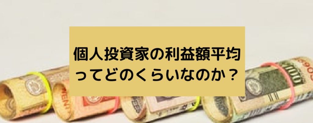 個人投資家の利益額平均ってどのくらいなのか？　サムネイル