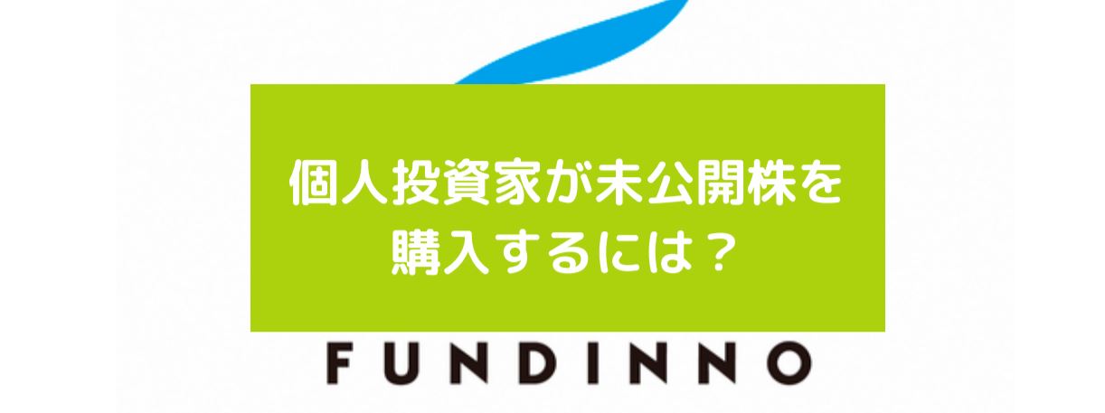 個人投資家が未公開株を購入するには 株式投資をゼロから学ぶ 株ゼロ