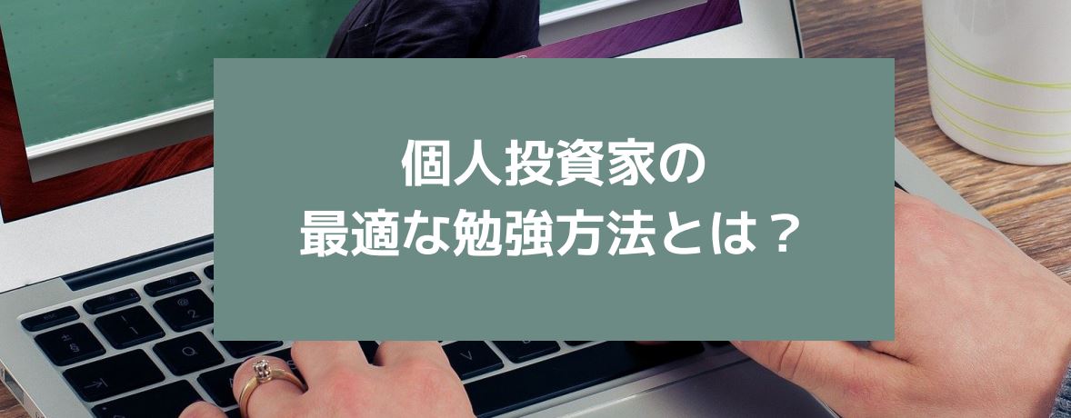 個人投資家の最適な勉強方法とは 株式投資をゼロから学ぶ 株ゼロ