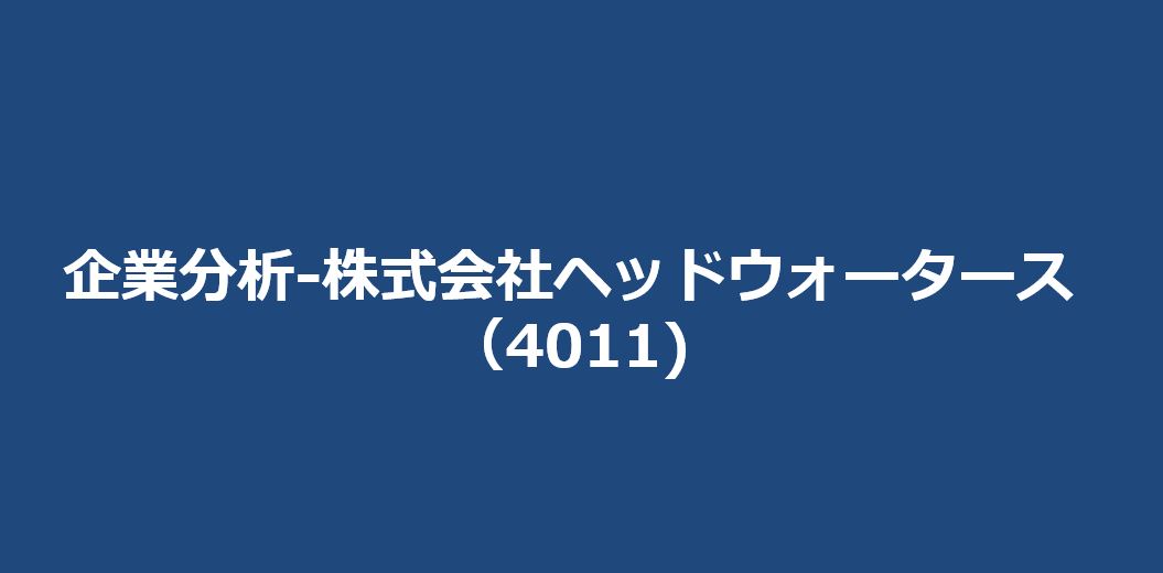 企業分析-株式会社ヘッドウォータース（4011)　サムネイル