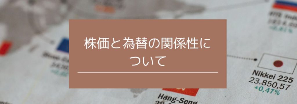 株価と為替の関係性について　サムネイル