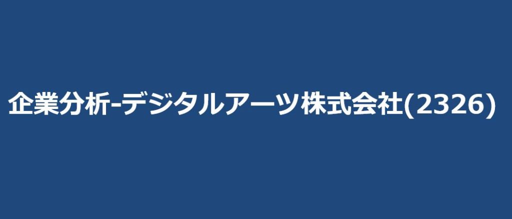 企業分析-デジタルアーツ株式会社(2326)　サムネイル