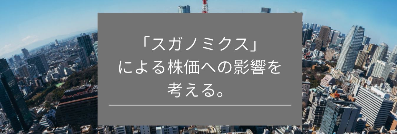 「スガノミクス」による株価への影響を考える。　サムネイル