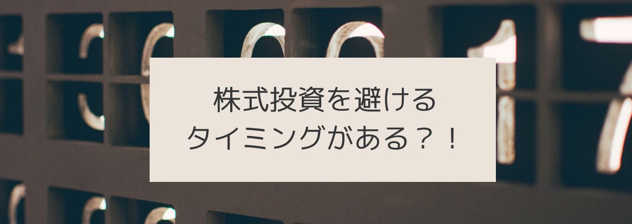 株式投資を避けるタイミングがある？！　サムネイル