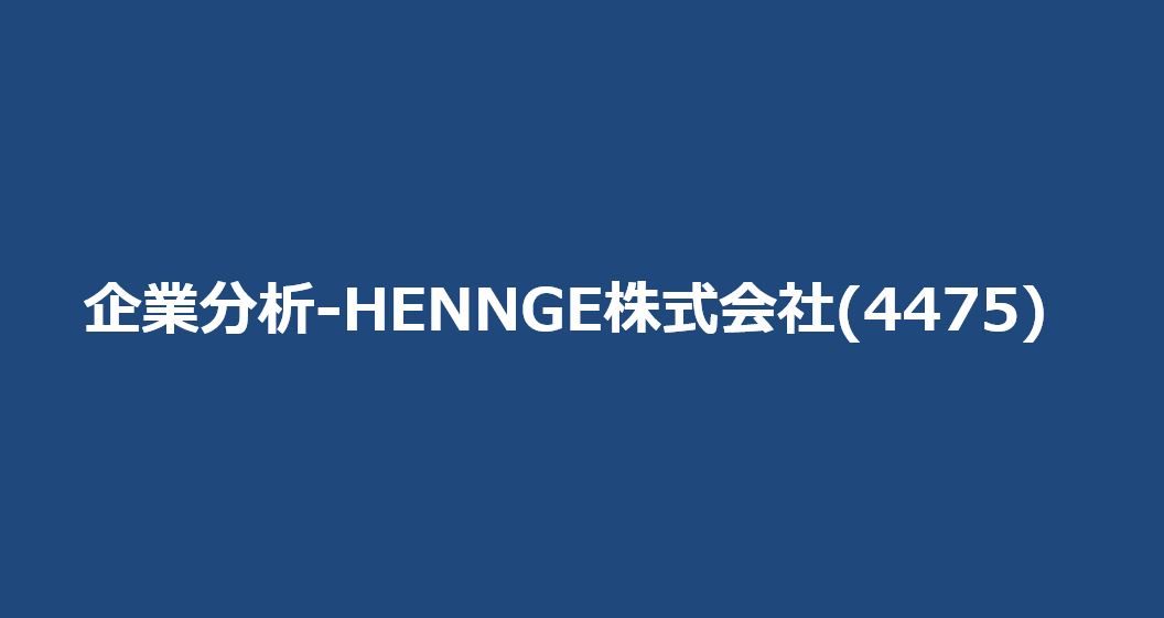 企業分析-HENNGE株式会社(4475)　サムネイル