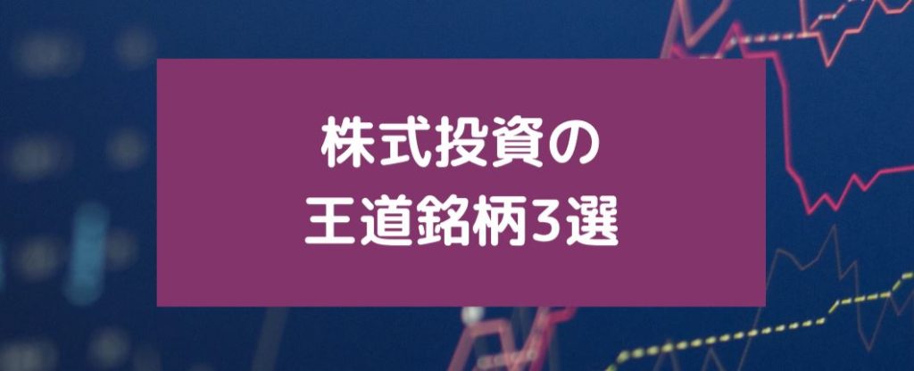 株式投資の王道銘柄について　サムネイル