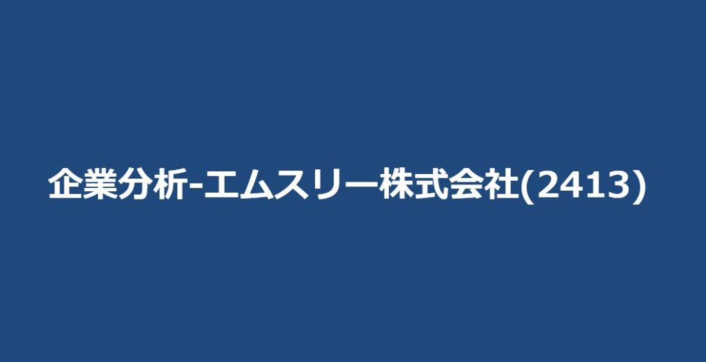 企業分析-エムスリー株式会社(2413)　サムネイル