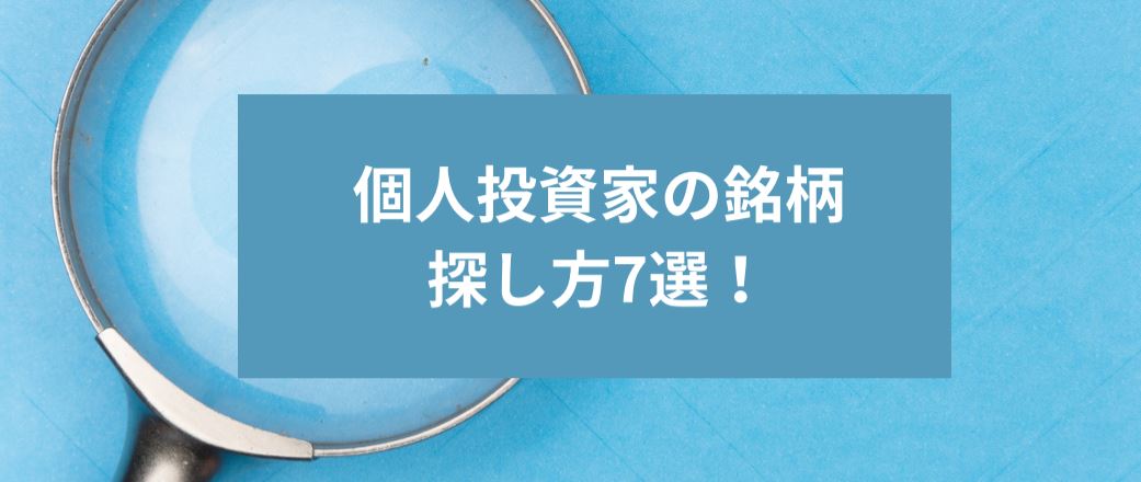 個人投資家の銘柄探し方7選！ サムネイル