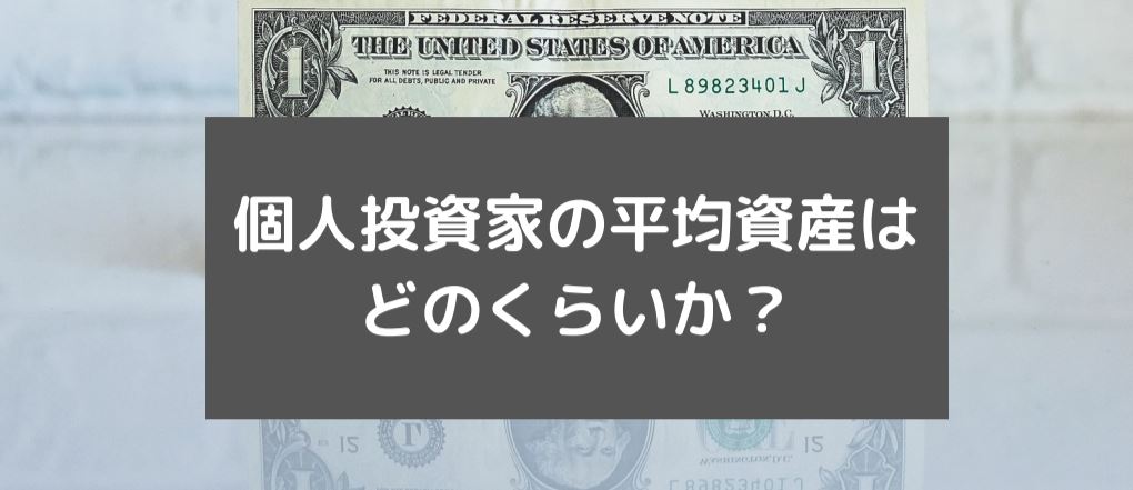 個人投資家の平均資産はどのくらいか？　サムネイル