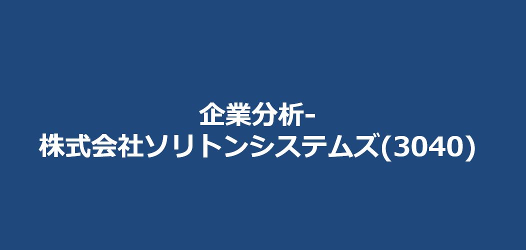 企業分析-株式会社ソリトンシステムズ(3040)　サムネイル