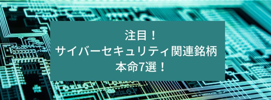 注目！サイバーセキュリティ関連銘柄　本命7選！　サムネイル