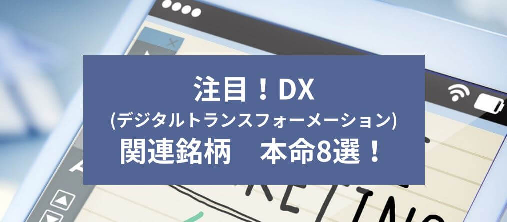 注目！DX(デジタルトランスフォーメーション)関連銘柄本命8選！　サムネイル