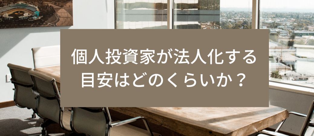 個人投資家が法人化する目安はどのくらいか？ サムネイル