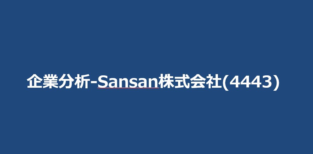 企業分析-Sansan株式会社(4443)　サムネイル