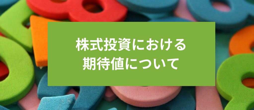 株式投資における期待値の考え方　サムネイル