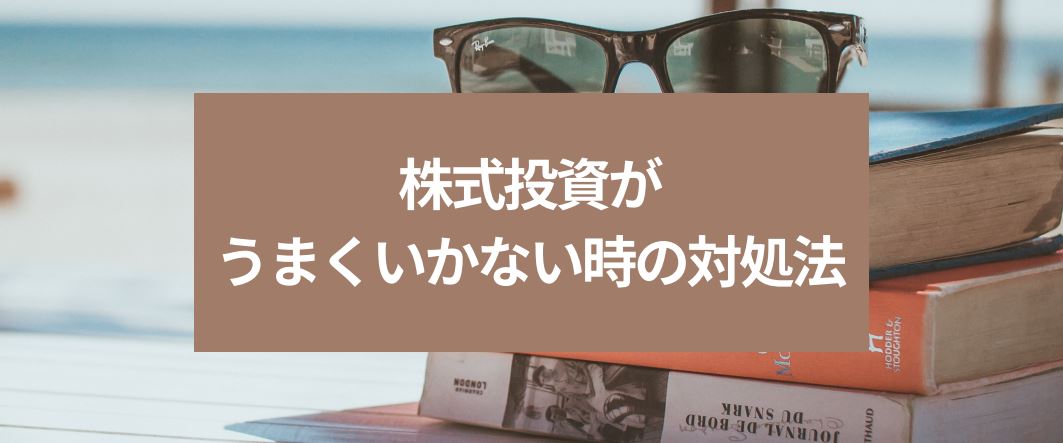 株式投資がうまくいかない時の対処法　サムネイル