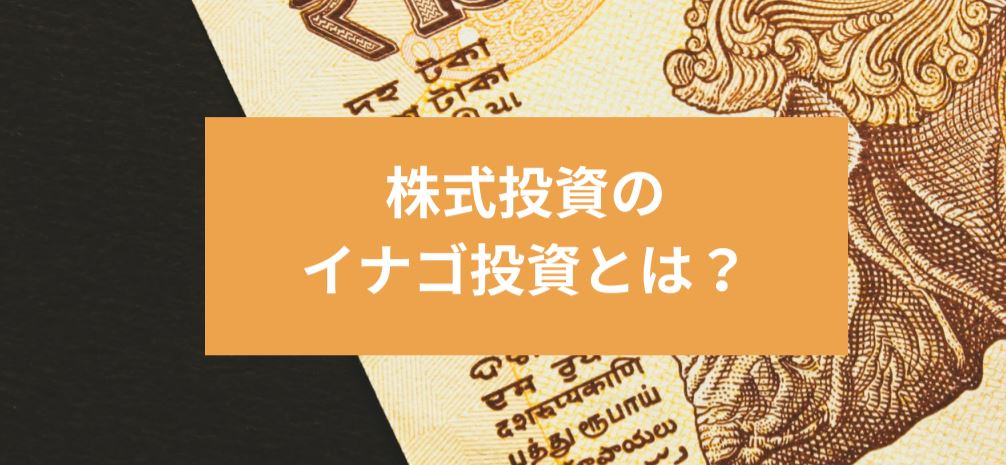 株式投資のイナゴ投資とは？　サムネイル