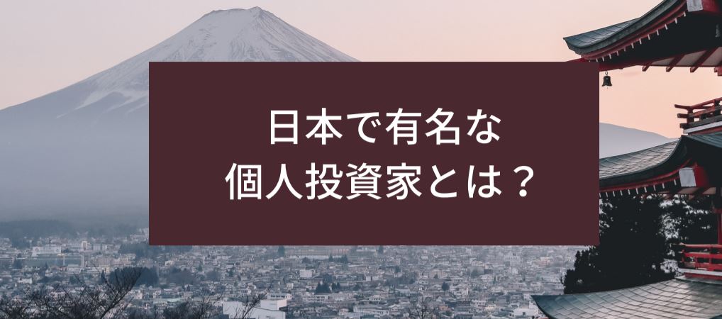 日本で有名な個人投資家とは？　サムネイル