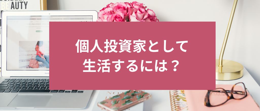 個人投資家として生活するには？　サムネイル