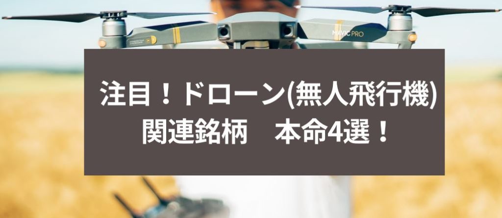 注目！ドローン(無人飛行機)関連銘柄　本命4選！　サムネイル