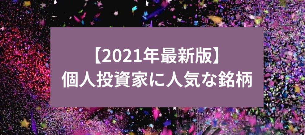 【2021年最新版】個人投資家に人気な銘柄　サムネイル