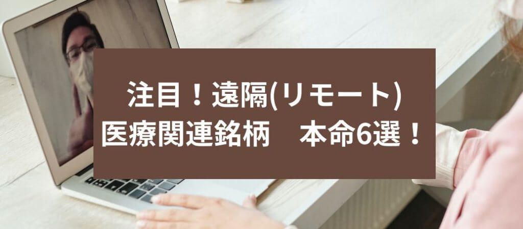 注目！遠隔(リモート) 医療関連銘柄　本命6選！　サムネイル