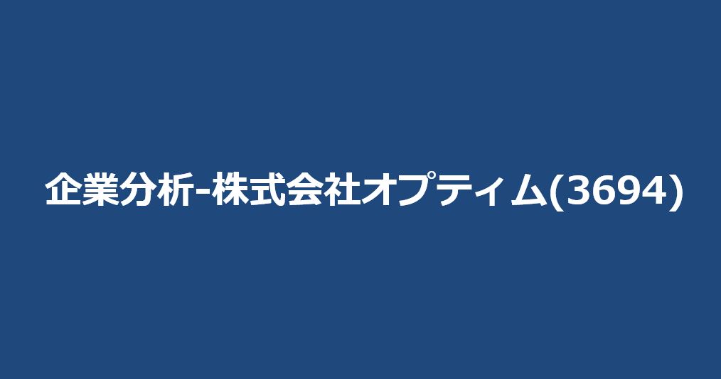 企業分析-株式会社オプティム(3694)　サムネイル